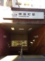 神保町駅